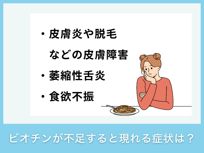 ビオチンが不足すると現れる症状は？