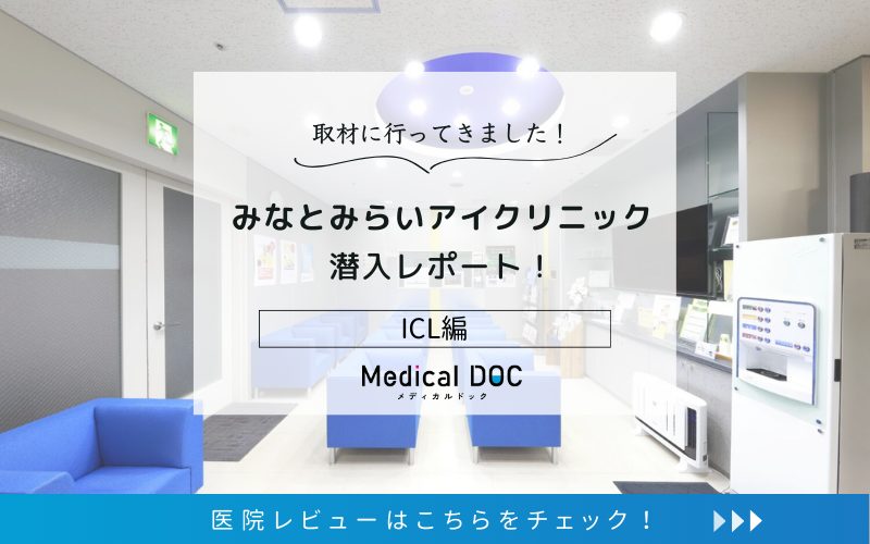 みなとみらいアイクリニックphoto