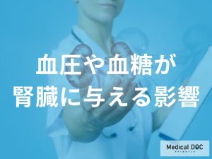 血圧や血糖が腎臓に与える影響