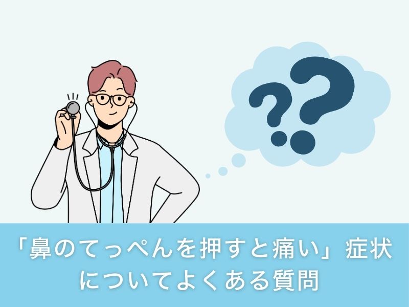 「鼻のてっぺんを押すと痛い」症状についてよくある質問
