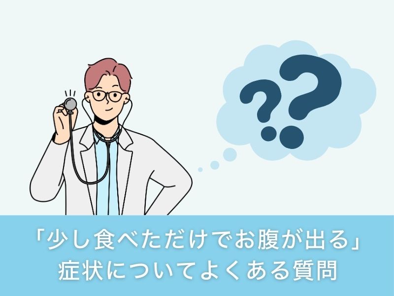 「少し食べただけでお腹が出る」症状についてよくある質問