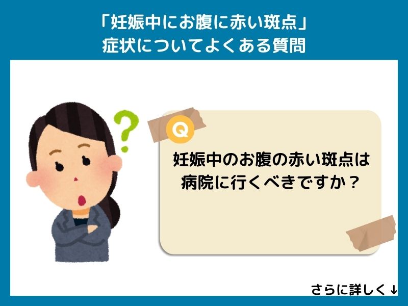 「妊娠中のお腹の赤い斑点」の症状についてよくある質問