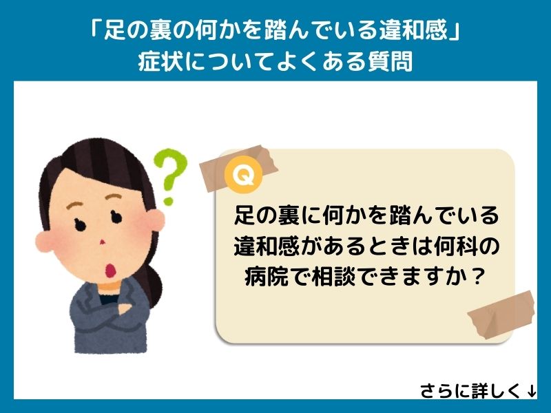 「足の裏の何かを踏んでいる違和感」の症状についてよくある質問