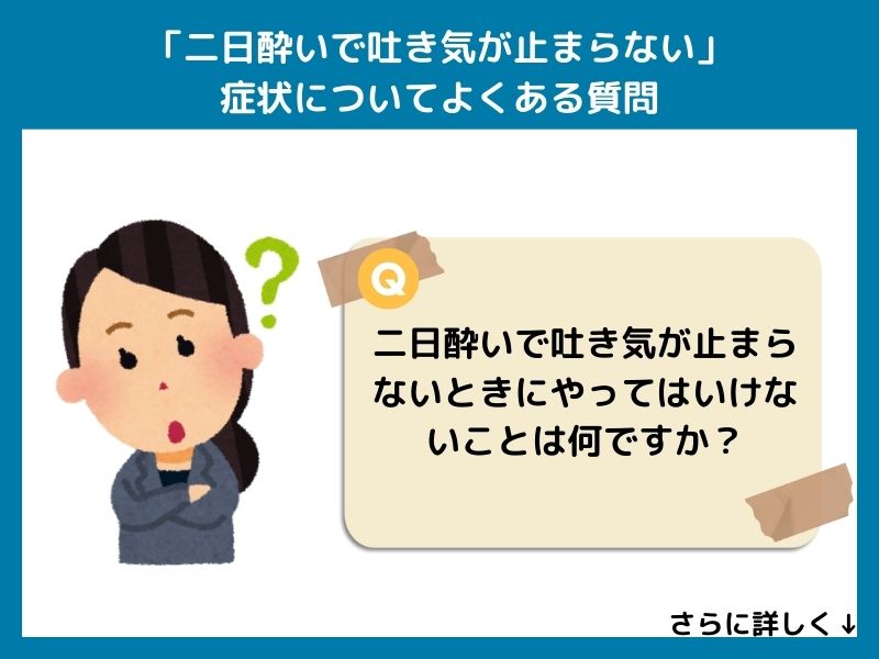 「二日酔いで吐き気が止まらない」症状についてよくある質問