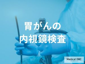 内視鏡検査による胃がんの早期発見