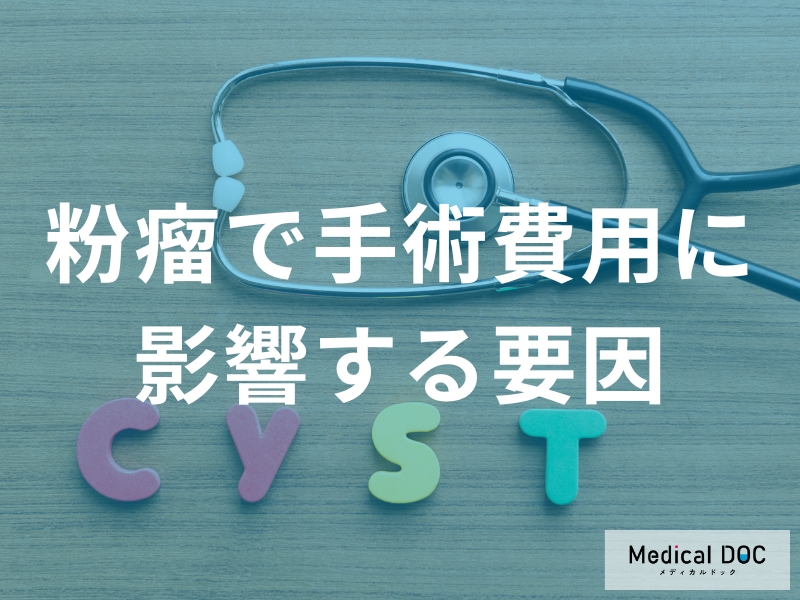 粉瘤の治療費を左右する要素を解説:早期治療が経済的負担を軽減する鍵