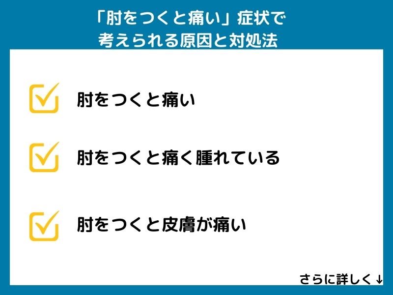 「肘をつくと痛い」症状で考えられる病気と対処法