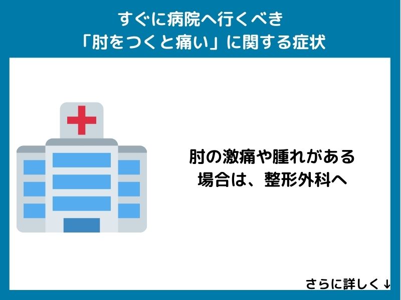 すぐに病院へ行くべき「肘をつくと痛い」に関する症状