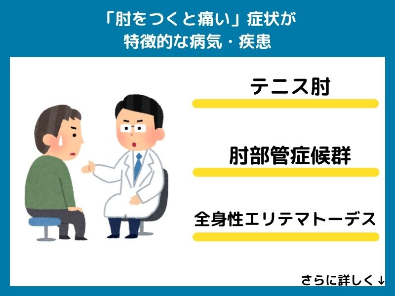 「肘をつくと痛い」症状が特徴的な病気・疾患
