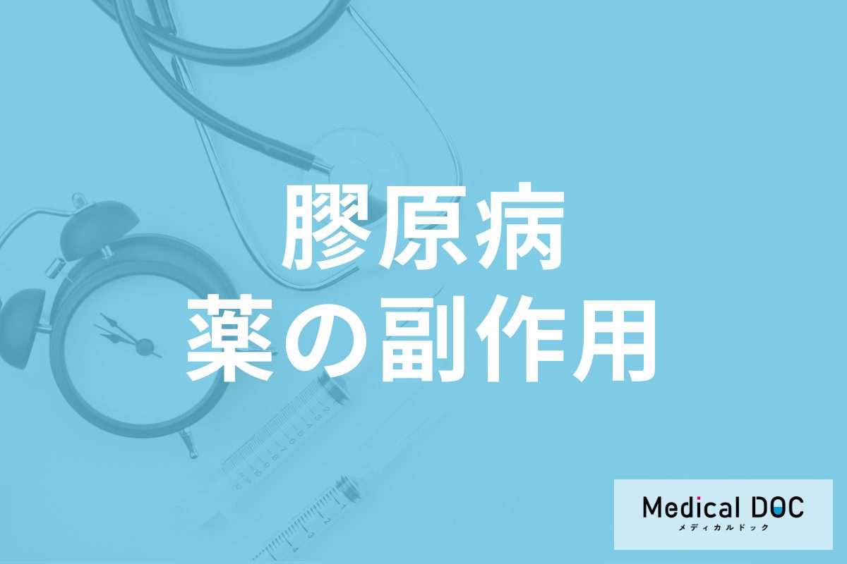 「膠原病」の治療法はご存じですか? ステロイド・免疫抑制薬の副作用も医師が解説!
