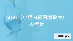 「SIBO（小腸内細菌増殖症）」と”何の症状”が多くなる？原因も医師が解説！