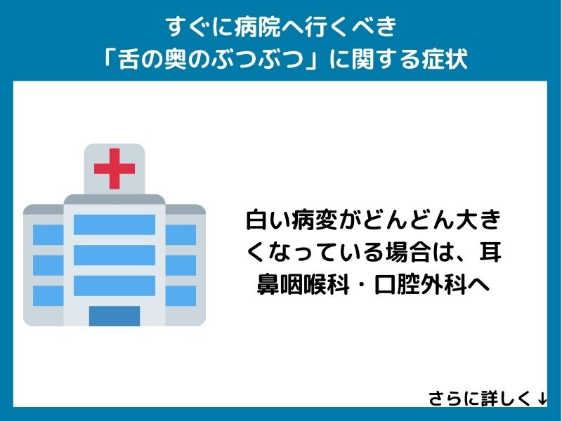 すぐに病院へ行くべき「舌の奥のぶつぶつ」に関する症状