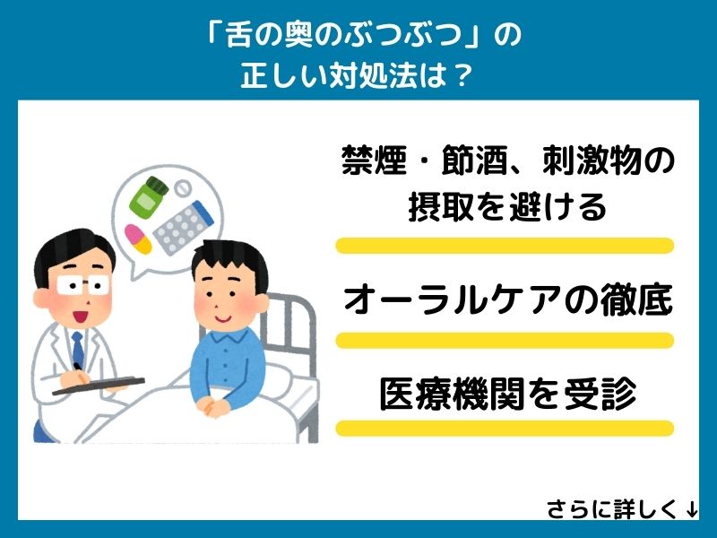 「舌の奥のぶつぶつ」の正しい対処法は？