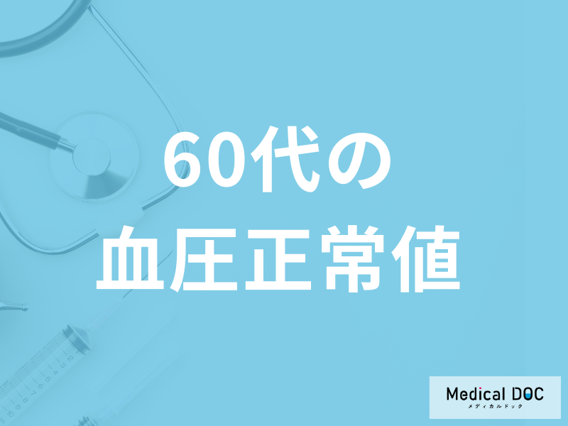 「60代の血圧正常値」はご存じですか？高血圧・低血圧における注意点も医師が解説！