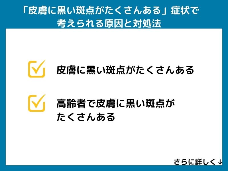 「皮膚に黒い斑点がたくさんある」症状で考えられる病気と対処法