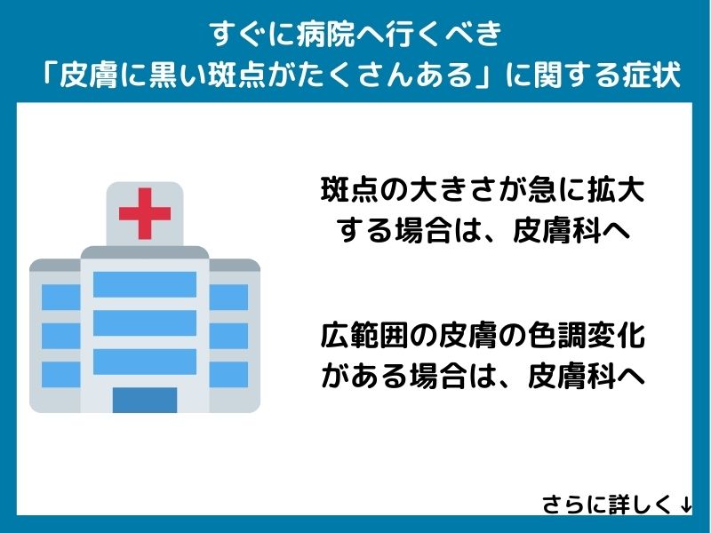すぐに病院へ行くべき「皮膚に黒い斑点がたくさんある」に関する症状