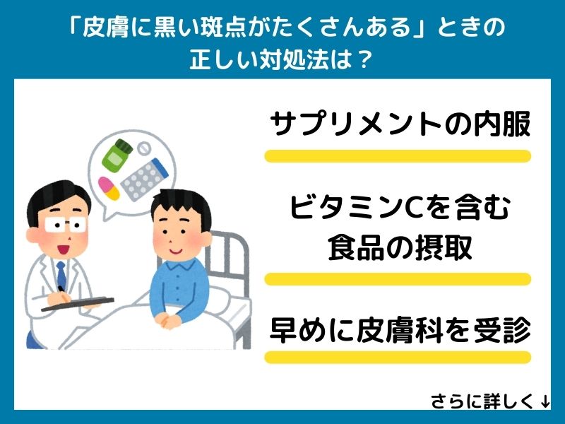 「皮膚に黒い斑点がたくさんある」の正しい対処法は？