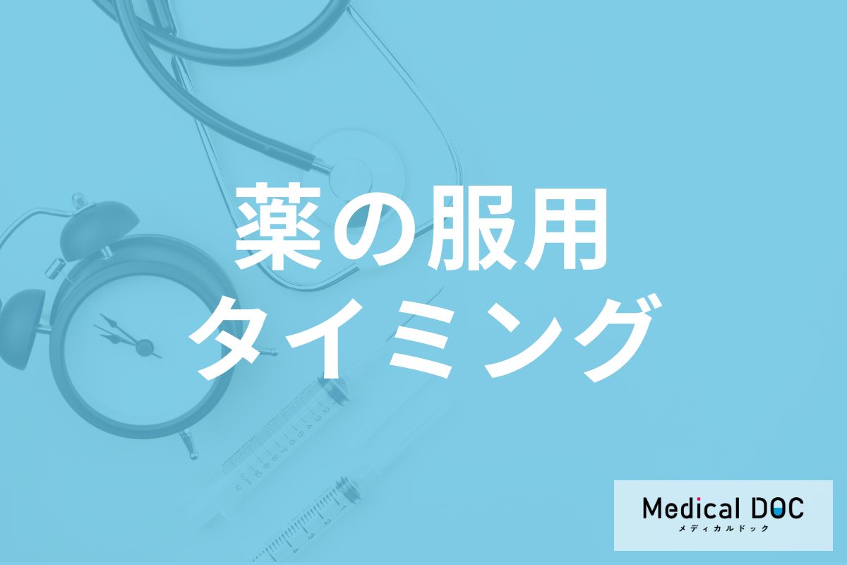 薬の服用のタイミングが決まっている理由はご存じですか? 効果に影響する?【薬剤師が解説】