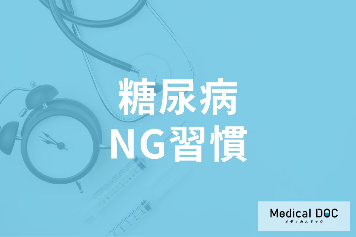 糖尿病のリスクが高まるNG習慣とは? 予防のポイントについて医師が解説
