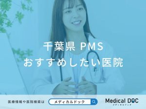千葉県のPMS（月経前症候群） おすすめしたい医院
