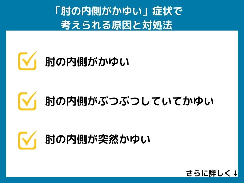「肘の内側がかゆい」症状で考えられる病気と対処法