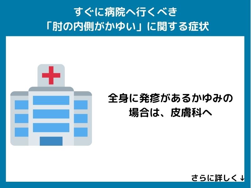 すぐに病院へ行くべき「肘の内側がかゆい」に関する症状