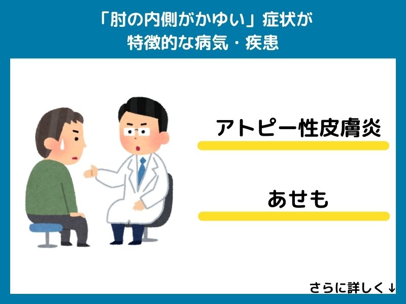 「肘の内側がかゆい」症状が特徴的な病気・疾患