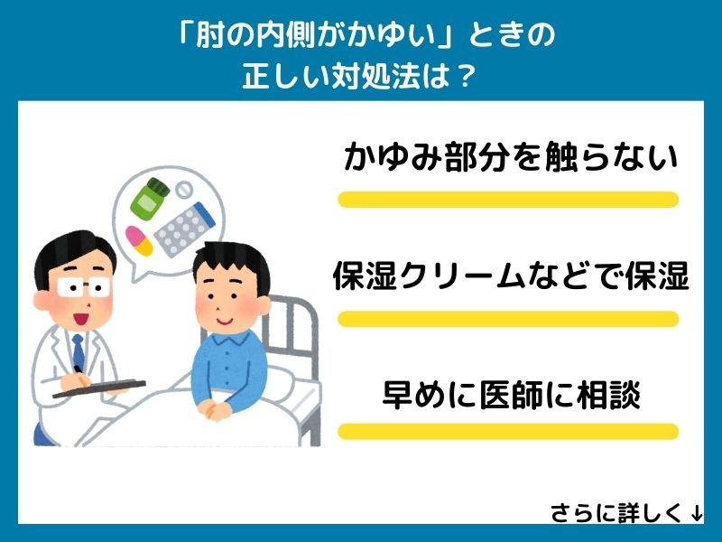 「肘の内側がかゆい」ときの正しい対処法は?