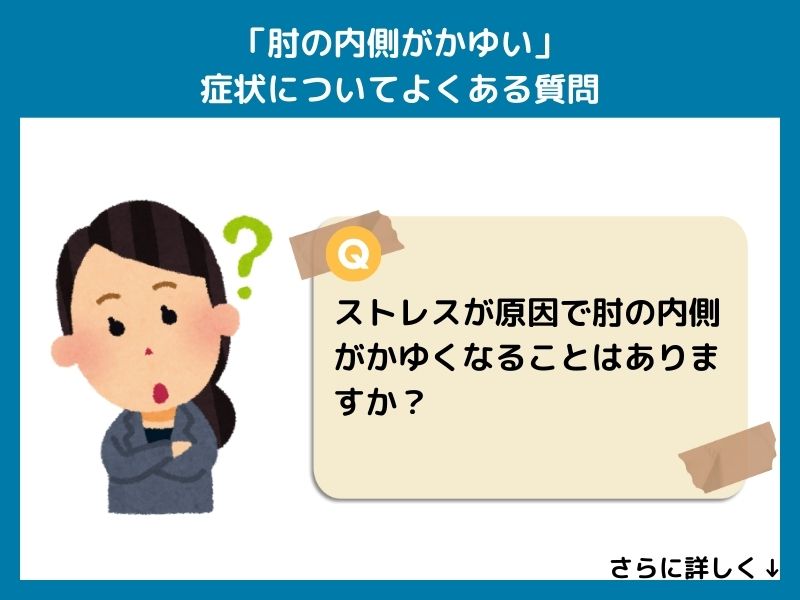 「肘の内側がかゆい」症状についてよくある質問