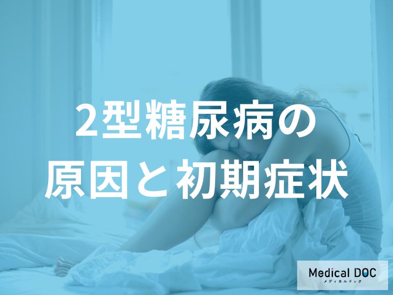 「2型糖尿病」の初期症状をご存じですか？ 『疲れやすさ』や“皮膚の乾燥”に要注意