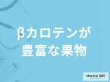 「βカロテンが豊富な果物」ベスト3は？免疫力アップ方法と“摂り方の注意点”も解説！