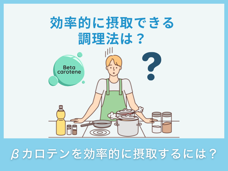 βカロテンを効率的に摂取するには？