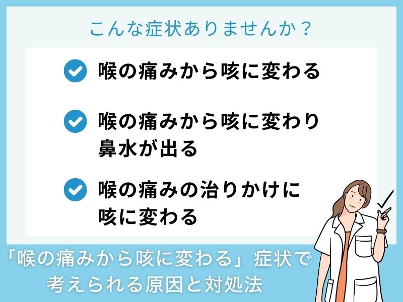 「喉の痛みから咳に変わる」症状で考えられる病気と対処法