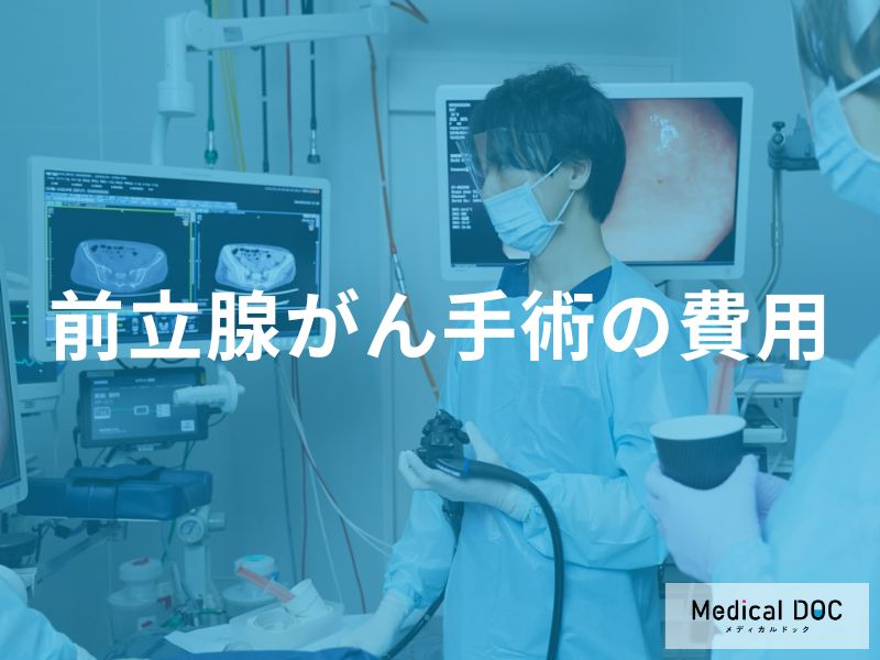 前立腺がん手術の費用の目安
