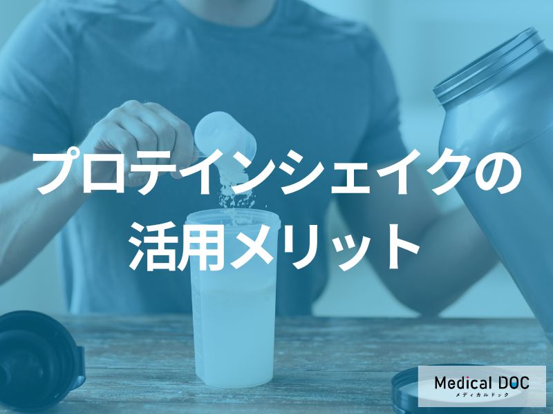 多忙な人は「プロテインシェイク」をいつ飲むと効果的?生活スタイルに合わせた摂取法を解説!