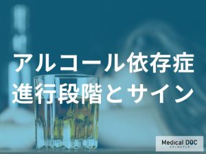 依存症の進行段階と早期サインの見極め