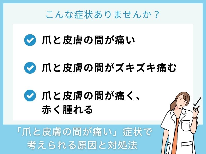 「爪と皮膚の間が痛い」症状で考えられる病気と対処法