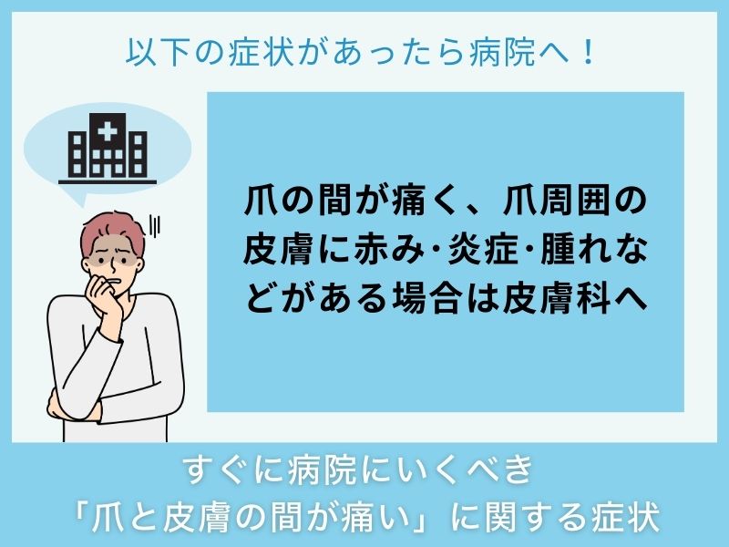 すぐに病院へ行くべき「爪と皮膚の間が痛い」に関する症状