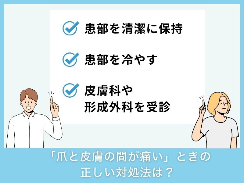 「爪と皮膚の間が痛い」ときの正しい対処法・予防法は？