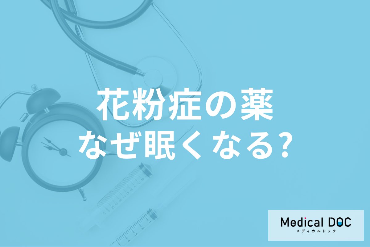 「花粉症の薬」なぜ眠くなる? 眠くなる薬の危険性と注意点を薬剤師が解説!
