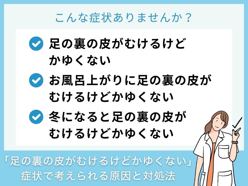 「足の裏の皮がむけるけどかゆくない」原因と対処法