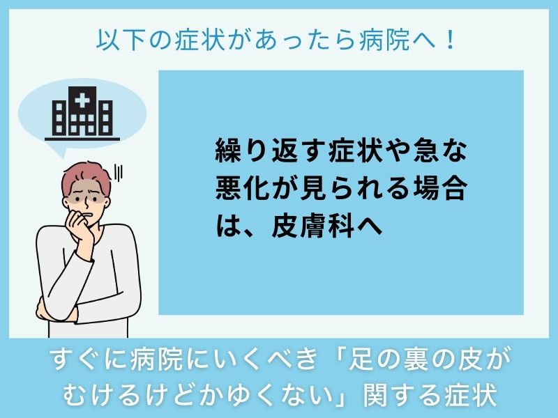 すぐに病院へ行くべき「足の裏の皮がむけるけどかゆくない」に関する症状