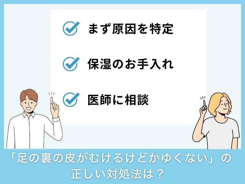 「足の裏の皮がむけるけどかゆくない」ときの正しい対処法は？