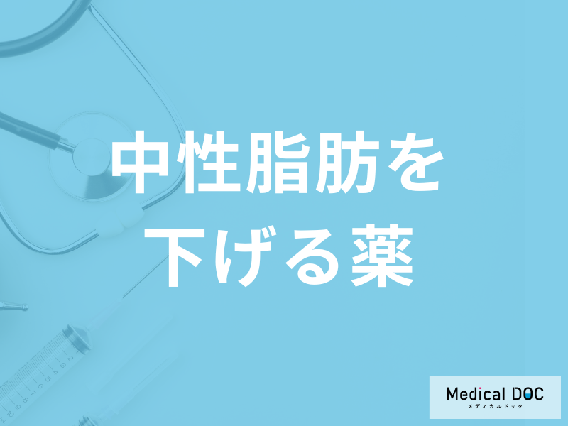 「中性脂肪を下げる薬」に痩せる効果はない？医師が副作用と市販薬との違いも解説！