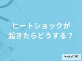 「ヒートショックが起きたら」どのように対処したらいい？医師が徹底解説！