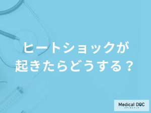「ヒートショックが起きたら」どのように対処したらいい？医師が徹底解説！