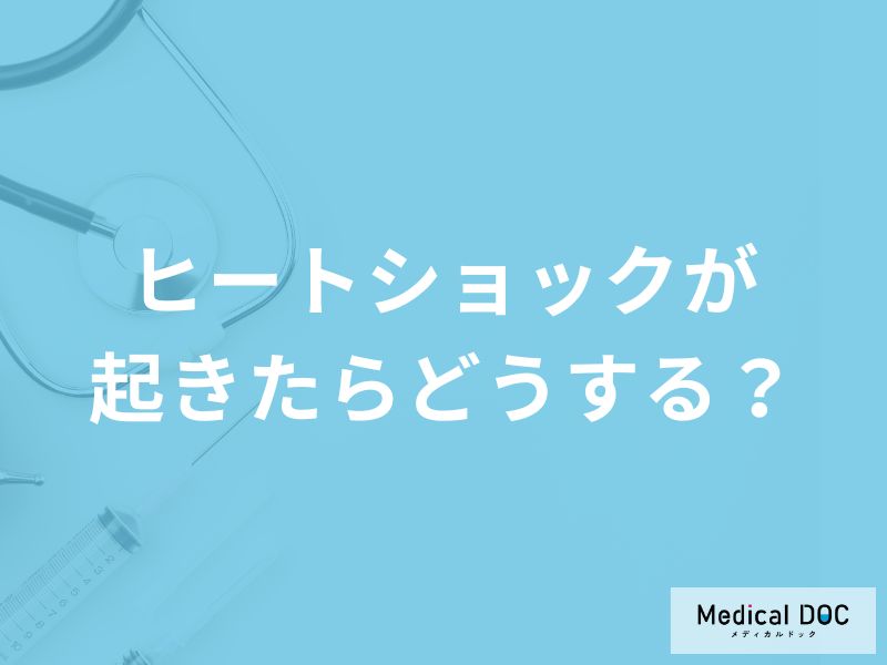 「ヒートショックが起きたら」どのように対処したらいい？医師が徹底解説！
