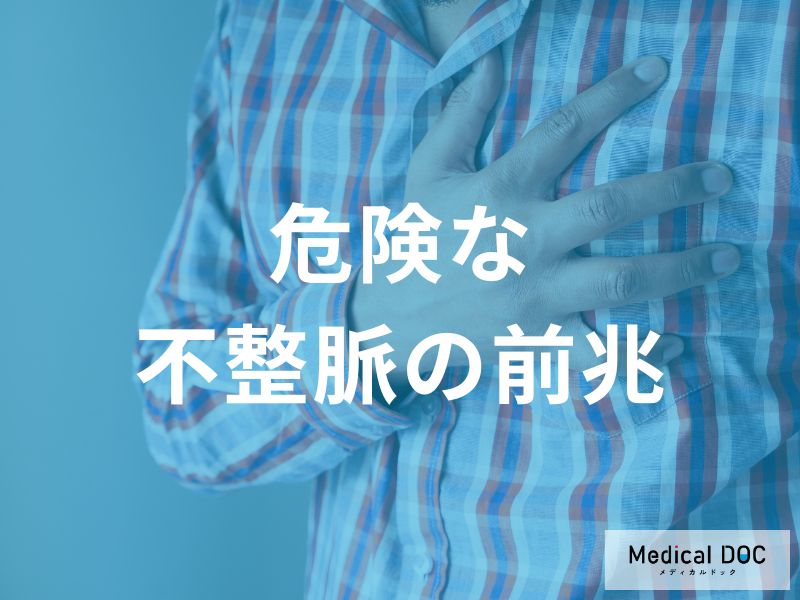 「心室細動」発生直前に体が発する 3つの警告! “突然死”を招く前兆を医師が解説