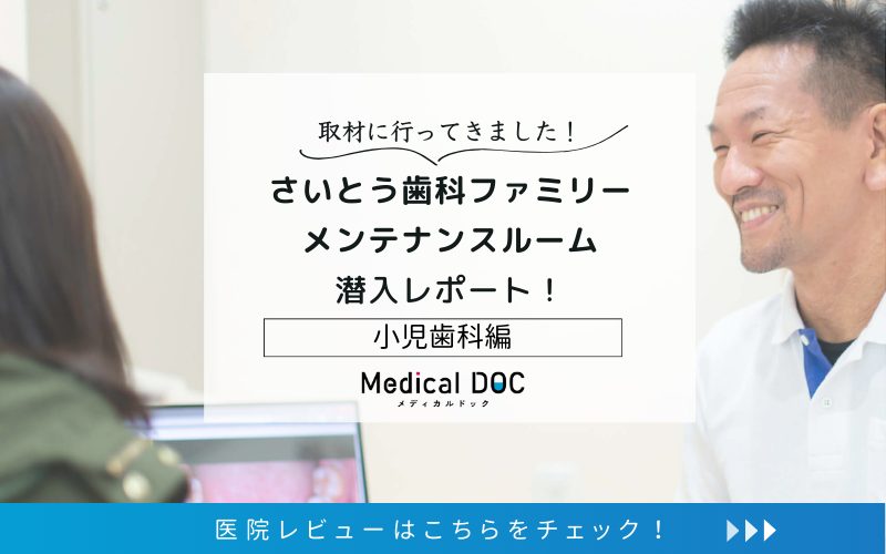 さいとう歯科ファミリーメンテナンスルームphoto