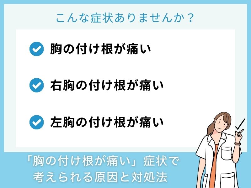 「胸の付け根が痛い」症状で考えられる病気と対処法